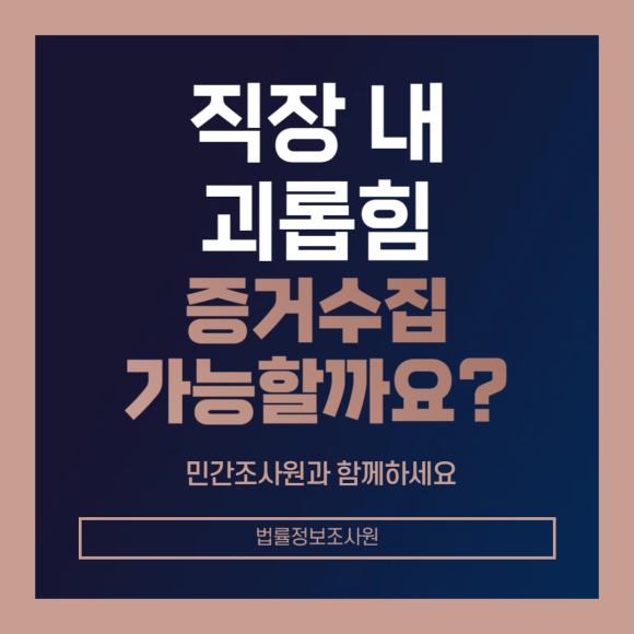 직장 내 괴롭힘 증거수집 방법 알려드립니다. - 안녕하세요 법률정보조사원 입니다 관련 이미지