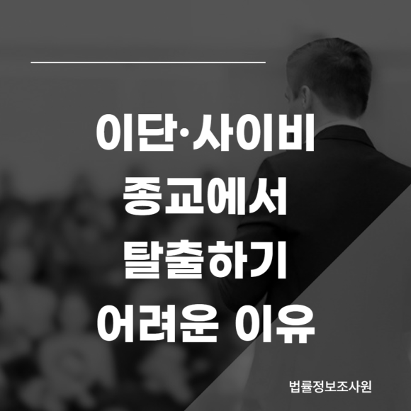 이단 사이비 종교에서 탈출하기 어려운 이유 5가지 - 안녕하세요 법률정보조사원 입니다 관련 이미지