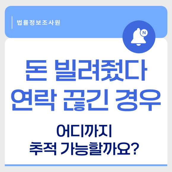 돈 빌려줬다가 연락 끊긴 경우 어디까지 추적 가능할까요? - 안녕하세요 법률정보조사원 입니다 관련 이미지