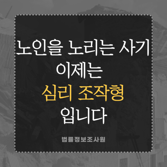 노인을 노리는 심리조작형 사기 주의하세요 - 안녕하세요 법률정보조사원 입니다 관련 이미지