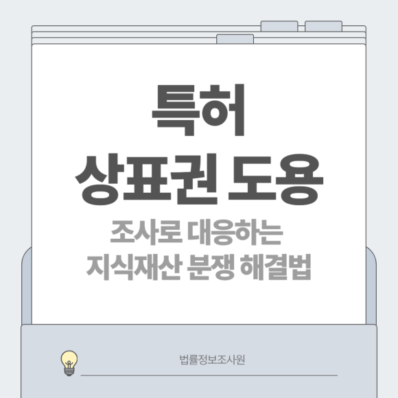 [특허·상표권 도용] 조사로 대응하는 지식재산 분쟁 해결법 - 안녕하세요 법률정보조사원 입니다 관련 이미지