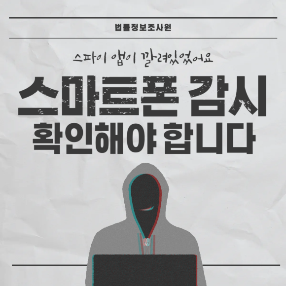 스마트폰 스파이앱 등 감시를 확인해야 하는 이유 - 안녕하세요 법률정보조사원 입니다 관련 이미지