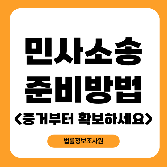 민사소송 준비 방법 - 증거부터 확보하세요 - 안녕하세요 법률정보조사원 입니다 관련 이미지