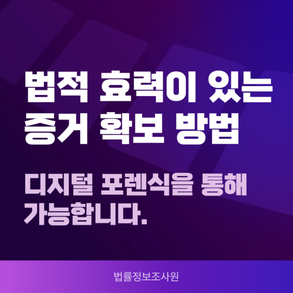 법적 효력이 있는 증거 확보 방법 - 안녕하세요 법률정보조사원 입니다 관련 이미지