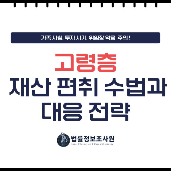 고령층을 노린 재산 편취 수법과 대응 전략 - 안녕하세요 법률정보조사원 입니다 관련 이미지