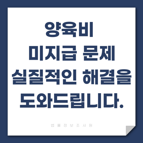 양육비 미지급 문제 해결하는 실질적인 방법 알려드립니다. - 안녕하세요 법률정보조사원 입니다 관련 이미지
