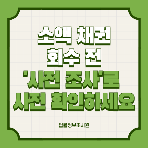소액 채권은 회수 소송 전 사전 조사가 필요합니다. - 안녕하세요 법률정보조사원 입니다 이미지 1 소액 채권은 회수 소송 전 사전 조사가 필요합니다. - 안녕하세요 법률정보조사원 입니다 관련 이미지