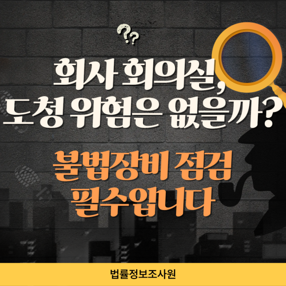 회사 내 불법장비 점검은 필수입니다. - 안녕하세요 법률정보조사원 입니다 관련 이미지