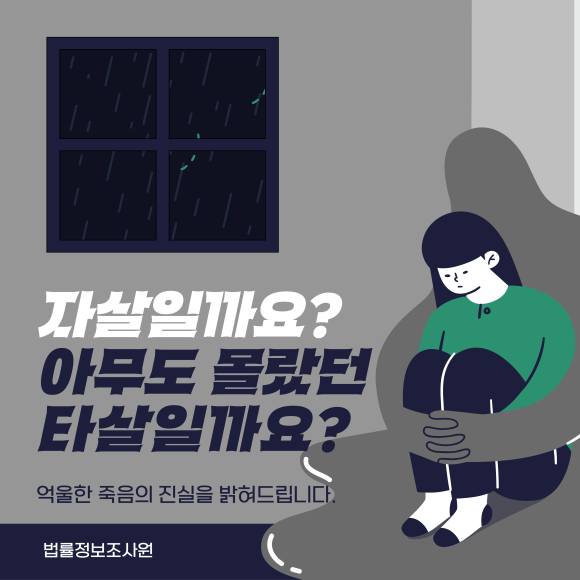“자살인가요? 타살인가요?” 억울한 죽음의 진실을 밝힙니다 - 안녕하세요 법률정보조사원 입니다 이미지 1 “자살인가요? 타살인가요?” 억울한 죽음의 진실을 밝힙니다 - 안녕하세요 법률정보조사원 입니다 관련 이미지