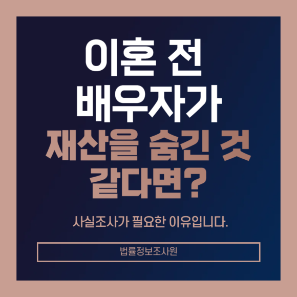 이혼 전 배우자의 은닉재산여부 사실조사가 필요한 이유 - 안녕하세요 법률정보조사원 입니다 관련 이미지