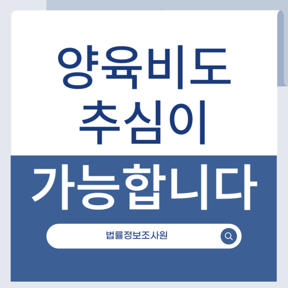 양육비도 추심이 가능합니다. - 안녕하세요 법률정보조사원 입니다 관련 이미지