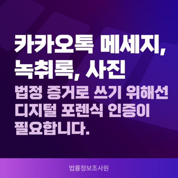 법적 증거 사용을 위해 디지털 포렌식 인증이 필요한 이유 - 안녕하세요 법률정보조사원 입니다 관련 이미지