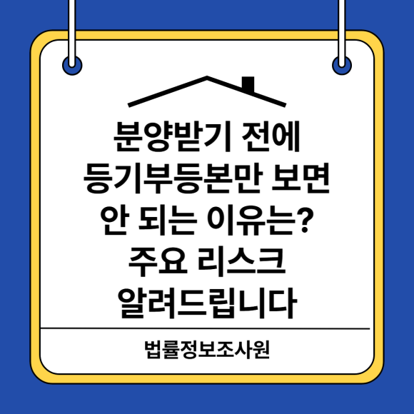 등기부등본으로 알 수 없는 부동산 계약 리스크와 그 대비법 알려드립니다 - 안녕하세요 법률정보조사원 입니다 관련 이미지