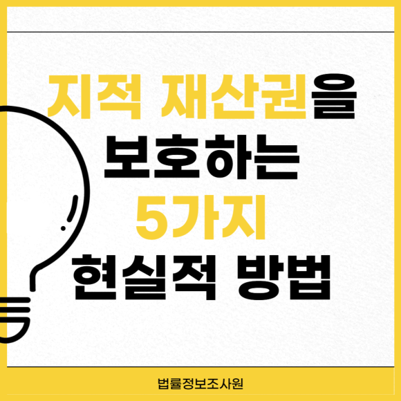 지적 재산권 보호하는 5가지 방법 전문가를 통해 확인하세요 - 안녕하세요 법률정보조사원 입니다 관련 이미지