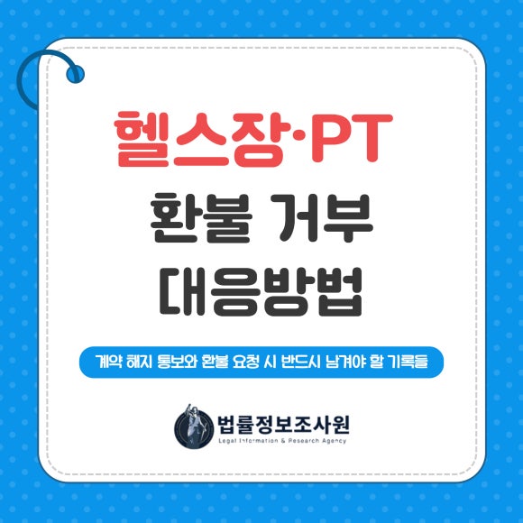 헬스장·PT 환불 거부 대응방법 - 안녕하세요 법률정보조사원 입니다 관련 이미지