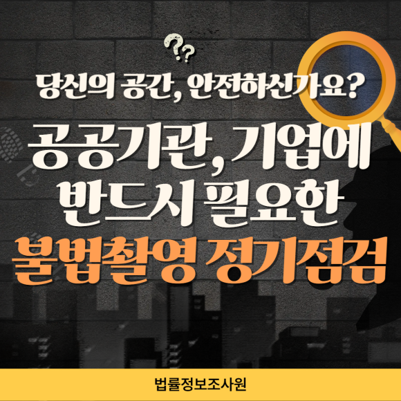 공공기관·기업에 반드시 필요한 불법촬영 장비 정기점검 - 안녕하세요 법률정보조사원 입니다 관련 이미지
