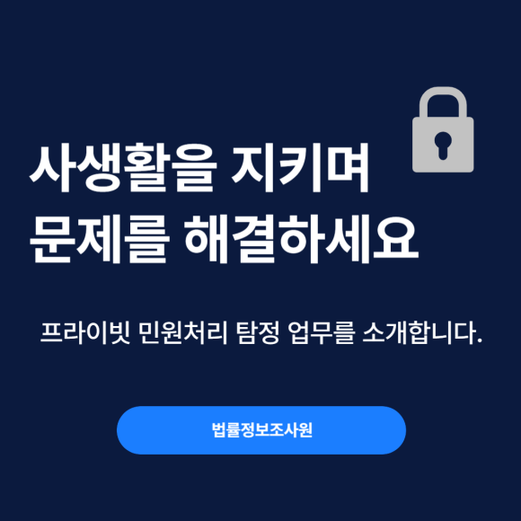 프라이빗 민원처리 탐정이란? 사생활 지키며 문제 해결하세요. - 안녕하세요 법률정보조사원 입니다 이미지 1 프라이빗 민원처리 탐정이란? 사생활 지키며 문제 해결하세요. - 안녕하세요 법률정보조사원 입니다 관련 이미지