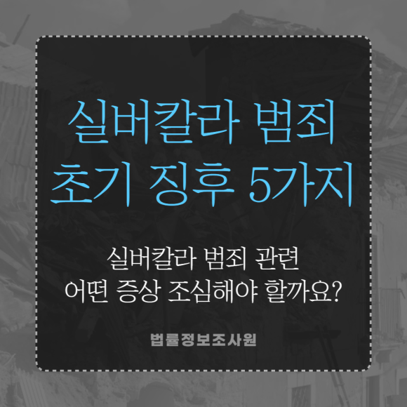 실버칼라 범죄 초기 징후 발견해서 큰 범죄 예방하세요 - 안녕하세요 법률정보조사원 입니다 관련 이미지
