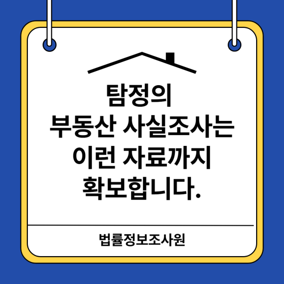 탐정과 함께하는 부동산 사실조사를 통해 꼼꼼히 자료 확보하세요. - 안녕하세요 법률정보조사원 입니다 관련 이미지
