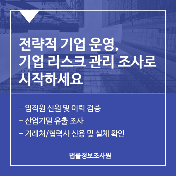 전략적 기업 운영의 시작은 기업 리스크 관리 조사입니다. - 안녕하세요 법률정보조사원 입니다 관련 이미지