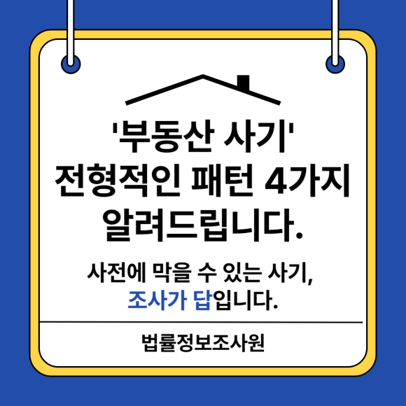 부동산 사기의 전형적인 패턴 알려드립니다. 사기 예방, 정확한 조사가 답입니다. - 안녕하세요 법률정보조사원 입니다 이미지 1 부동산 사기의 전형적인 패턴 알려드립니다. 사기 예방, 정확한 조사가 답입니다. - 안녕하세요 법률정보조사원 입니다 관련 이미지