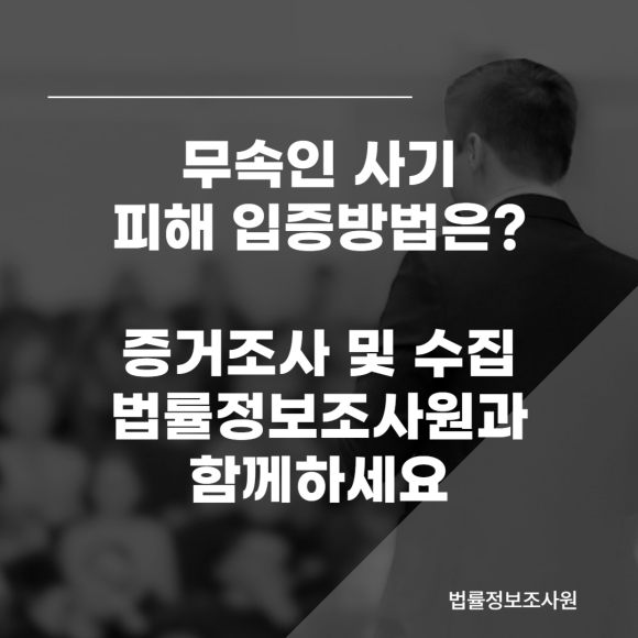 무속인 사기 피해 입증 증거수집 방법 알려드립니다. - 안녕하세요 법률정보조사원 입니다 관련 이미지