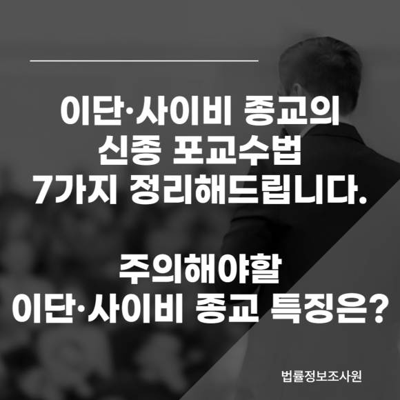 사이비 이단 종교의 포교 수법 7가지, 주의해야할 사이비 이단 종교 특징 - 안녕하세요 법률정보조사원 입니다 관련 이미지