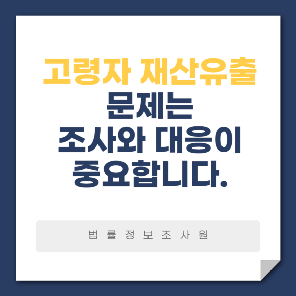 고령자 재산유출 문제에 조사와 적극적 대응이 필요한 이유 - 안녕하세요 법률정보조사원 입니다 관련 이미지