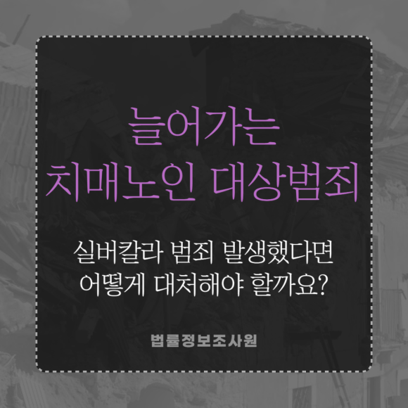 치매노인 대상 범죄 증가, 실버칼라 범죄 대응방법은? - 안녕하세요 법률정보조사원 입니다 관련 이미지