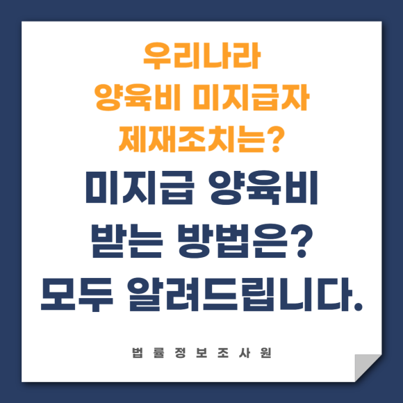우리나라 양육비 미지급자 제재조치는? 미지급 양육비 효과적으로 받는 방법 알려드립니다. - 안녕하세요 법률정보조사원 입니다 관련 이미지