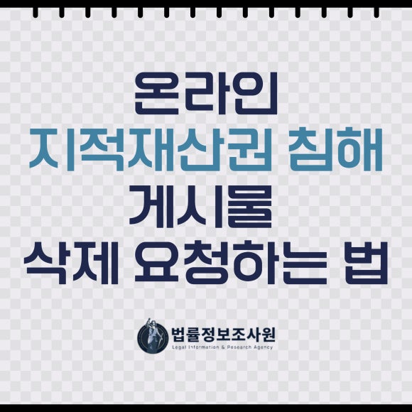 온라인 지적재산권 침해 게시물 삭제 요청하는 법 - 안녕하세요 법률정보조사원 입니다 관련 이미지