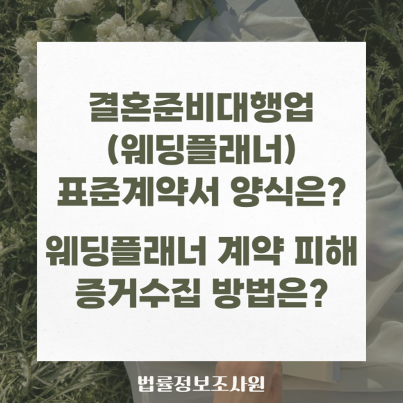 결혼준비대행업(웨딩플래너) 표준계약서 다운로드, 결혼준비대행업 문제 발생시 증거 수집방법 - 안녕하세요 법률정보조사원 입니다 관련 이미지