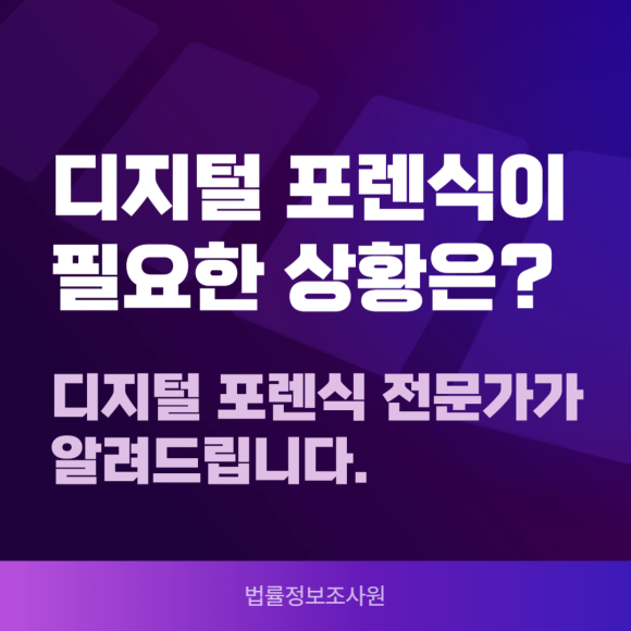 디지털 포렌식이 필요한 상황은? 전문가가 알려드립니다. - 안녕하세요 법률정보조사원 입니다 이미지 1 디지털 포렌식이 필요한 상황은? 전문가가 알려드립니다. - 안녕하세요 법률정보조사원 입니다 관련 이미지