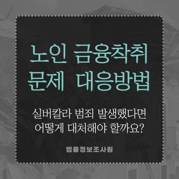 심각해지는 노인 금융착취 문제, 실버칼라 범죄 조사는 민간조사원을 이용하세요 - 안녕하세요 법률정보조사원 입니다 관련 이미지