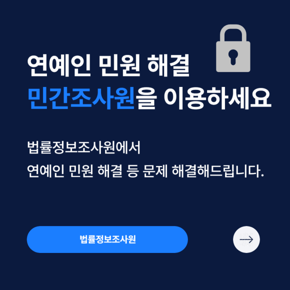 연예인 관련 민원 해결 전문 법률정보조사원을 이용하세요 - 안녕하세요 법률정보조사원 입니다 관련 이미지
