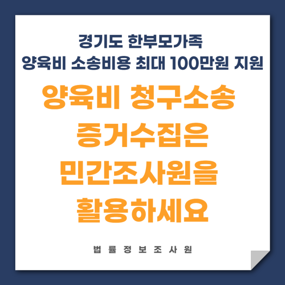 경기도 한부모가족 양육비 소송비용 지원, 양육비 청구소송 증거수집은 민간조사원을 활용하세요. - 안녕하세요 법률정보조사원 입니다 관련 이미지