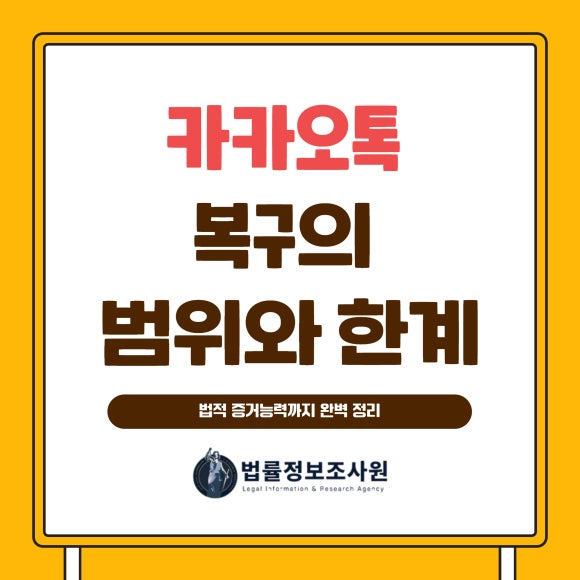 카카오톡 복구의 범위와 한계, 그리고 법적 증거능력까지 완벽 정리 - 안녕하세요 법률정보조사원 입니다 관련 이미지