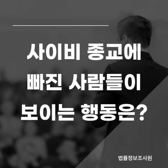 사이비 종교에 빠진 사람이 보이는 행동 특징, 주변인은 어떻게 대처해야 할까? - 안녕하세요 법률정보조사원 입니다 이미지 1 사이비 종교에 빠진 사람이 보이는 행동 특징, 주변인은 어떻게 대처해야 할까? - 안녕하세요 법률정보조사원 입니다 관련 이미지