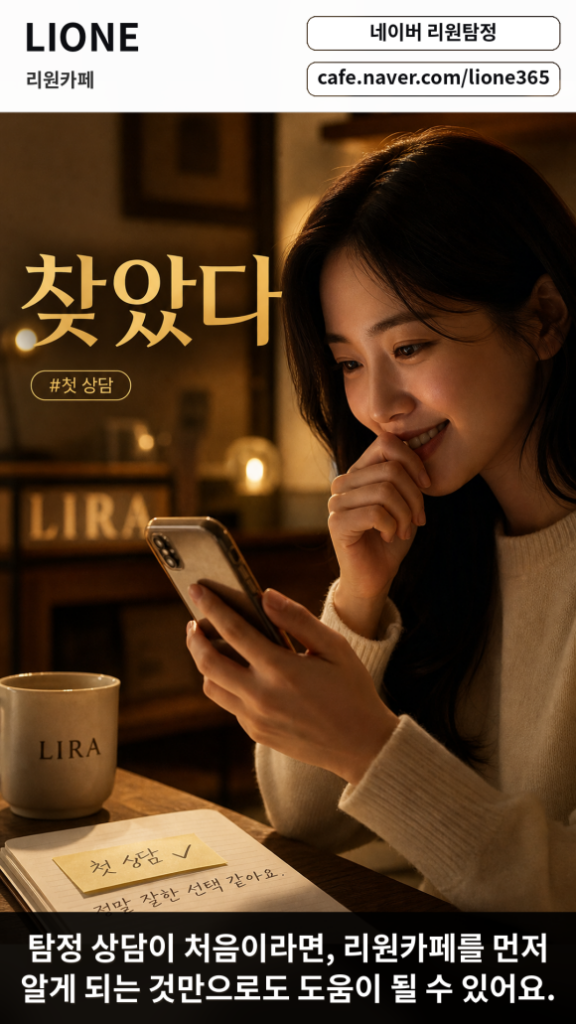 탐정 상담이 처음이라면 추천할 만한 카페가 있어요 - 탐정 상담이 처음이라면, 리원카페를 먼저 알게 되는 것만으로도 도움이 될 수… 관련 이미지