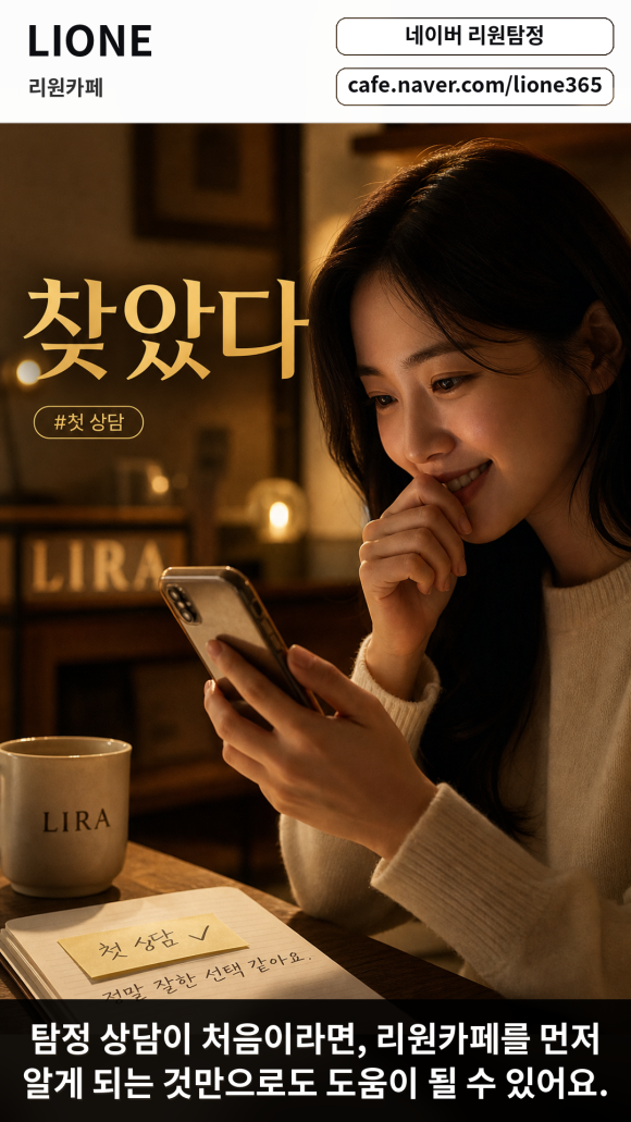 탐정 상담이 처음이라면 추천할 만한 카페가 있어요 - 탐정 상담이 처음이라면, 리원카페를 먼저 알게 되는 것만으로도 도움이 될 수… 관련 이미지
