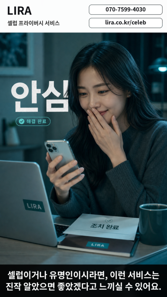 LIRA 셀럽 프라이버시 서비스 - - 온라인 게시물, 댓글, 캡처, 반복 계정 흐름을 항목별로 확인해줘요 관련 이미지