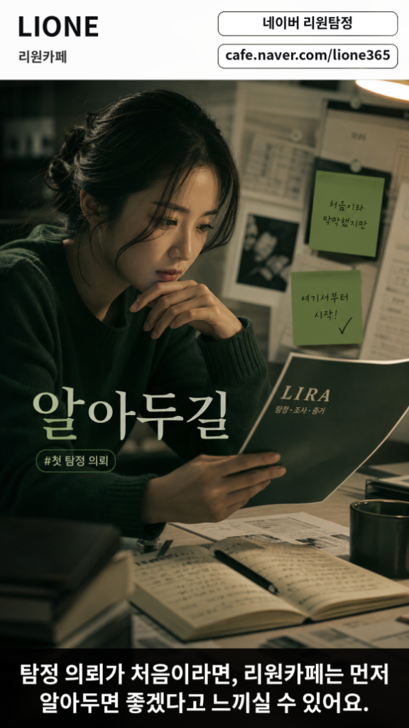 탐정 의뢰가 처음이라면 리원 카페에 가입 - 탐정 의뢰가 처음이라면, 리원카페에 주목해주세요 관련 이미지