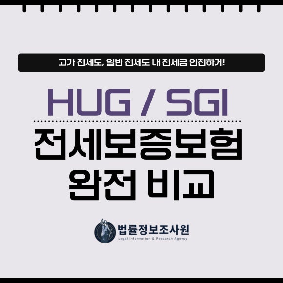 HUG / SGI 전세보증보험 완전 비교 - 안녕하세요 법률정보조사원 입니다 이미지 1 HUG / SGI 전세보증보험 완전 비교 - 안녕하세요 법률정보조사원 입니다 관련 이미지