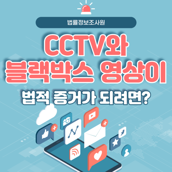 CCTV와 블랙박스 영상이 법적 증거가 되려면 어떻게 준비해야 할까요? - 안녕하세요 법률정보조사원 입니다 관련 이미지