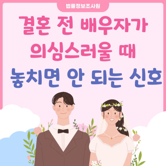 결혼 전 배우자가 의심스러울 때, 놓치면 안 되는 신호 - 안녕하세요 법률정보조사원입니다 관련 이미지