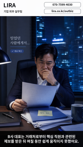 기업 의뢰 시 탐정 사무소 기준 잡으세요 - 대표는 거래처로부터 핵심 직원과 관련된 제보를 받은 뒤 며칠 동안 쉽게 움직… 이미지 1 기업 의뢰 시 탐정 사무소 기준 잡으세요 - 대표는 거래처로부터 핵심 직원과 관련된 제보를 받은 뒤 며칠 동안 쉽게 움직… 관련 이미지