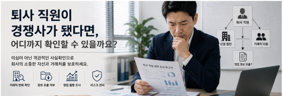 퇴사 직원이 경쟁사가 됐다면, 어디까지 확인할 수 있을까요? - "갑자기 거래처가 줄어들기 시작했습니다." 관련 이미지