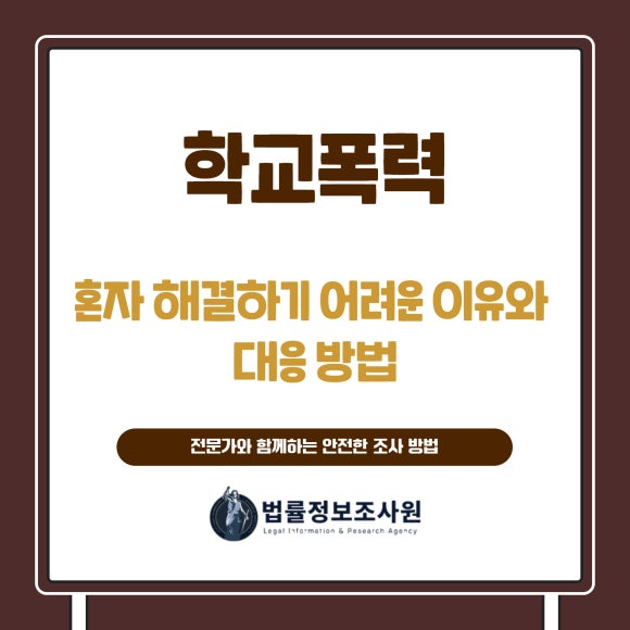 학교폭력, 혼자 해결하기 어려운 이유와 대응 방법 - 안녕하세요 법률정보조사원 입니다 관련 이미지