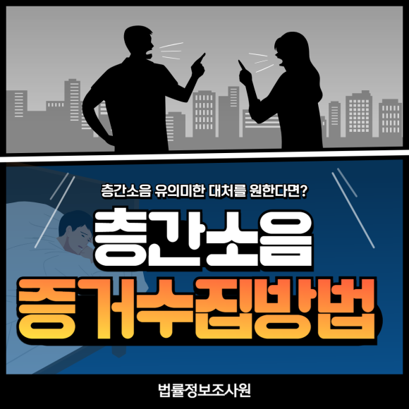 층간소음 문제 증거수집 방법은? - 안녕하세요 법률정보조사원 입니다 관련 이미지