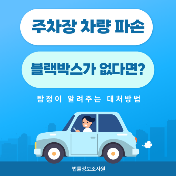 주차장 차량 파손, 블랙박스 없을 때 대처법 - 안녕하세요 법률정보조사원입니다 이미지 1 주차장 차량 파손, 블랙박스 없을 때 대처법 - 안녕하세요 법률정보조사원입니다 관련 이미지